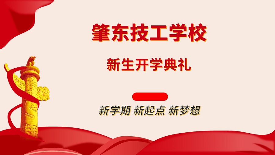 新生開(kāi)學(xué)典禮